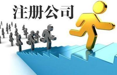 石家莊市裕華區(qū)代理注冊公司一站式貼心服務 所需資料與代辦流程